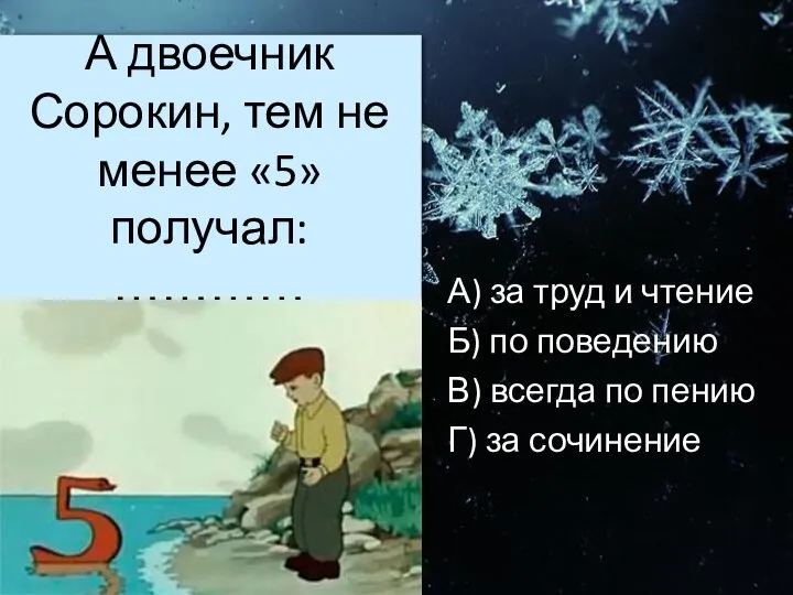 А двоечник Сорокин, тем не менее «5» получал: ………… А) за труд