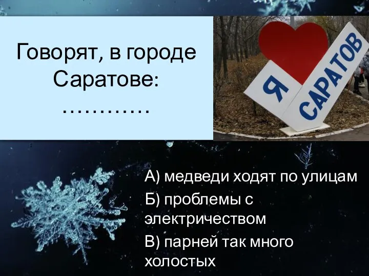 Говорят, в городе Саратове: ………… А) медведи ходят по улицам Б) проблемы