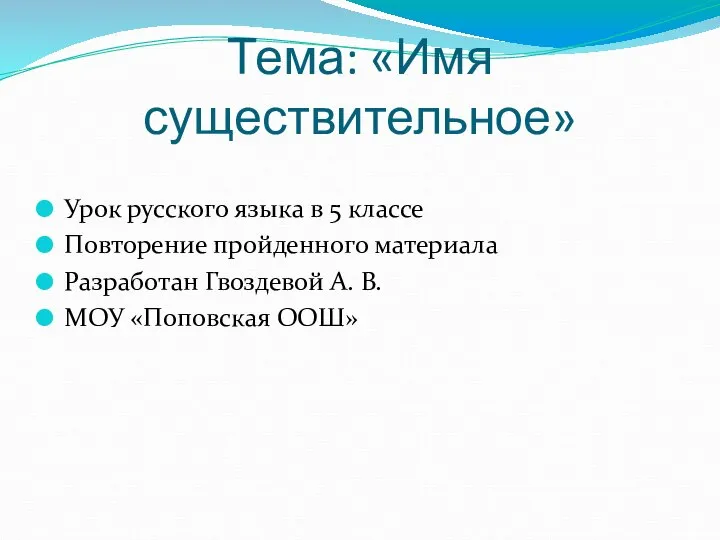 Тема: «Имя существительное» Урок русского языка в 5 классе Повторение пройденного материала