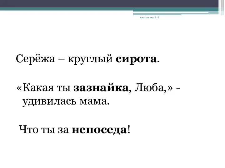 Анатольева Э. В. Серёжа – круглый сирота. «Какая ты зазнайка, Люба,» -