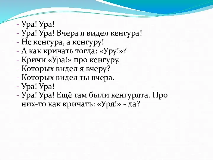 Ура! Ура! Ура! Ура! Вчера я видел кенгура! Не кенгура, а кенгуру!