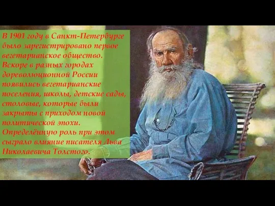 В 1901 году в Санкт-Петербурге было зарегистрировано первое вегетарианское общество. Вскоре в