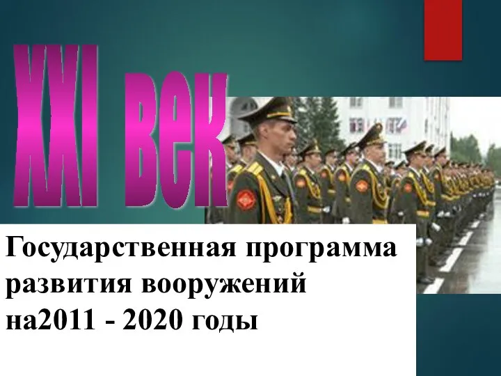 Государственная программа развития вооружений на2011 - 2020 годы XXI век