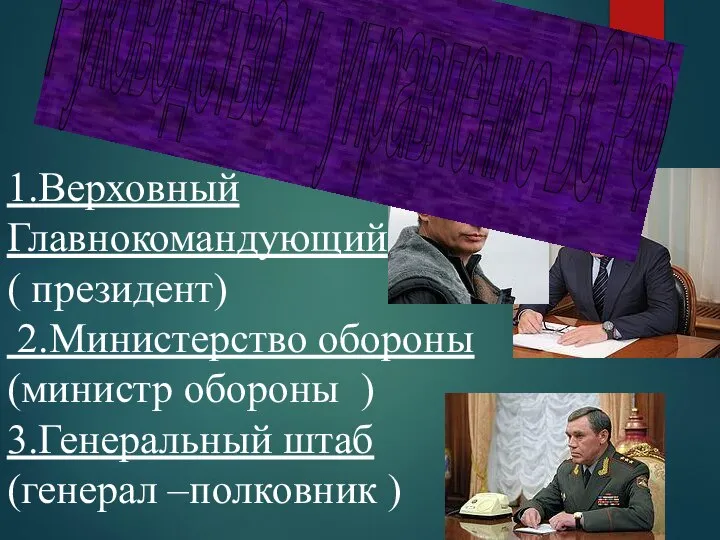 1.Верховный Главнокомандующий ( президент) 2.Министерство обороны (министр обороны ) 3.Генеральный штаб (генерал