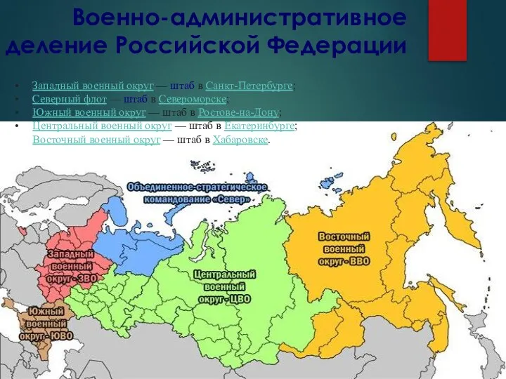 Военно-административное деление Российской Федерации Западный военный округ — штаб в Санкт-Петербурге; Северный