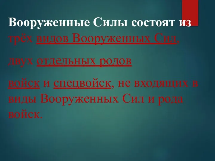 Вооруженные Силы состоят из трёх видов Вооруженных Сил, двух отдельных родов войск