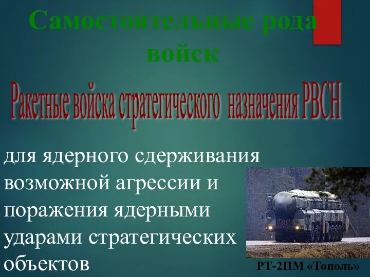 Ракетные войска стратегического назначения РВСН Самостоятельные рода войск для ядерного сдерживания возможной