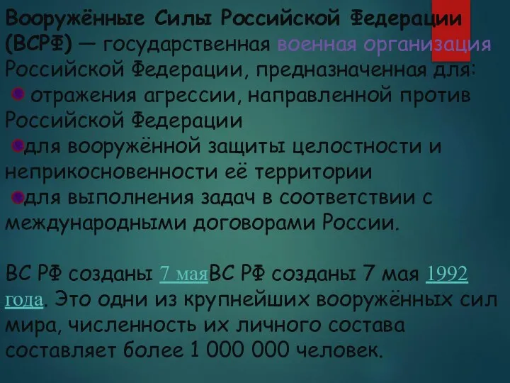 Вооружённые Силы Российской Федерации (ВСРФ) — государственная военная организация Российской Федерации, предназначенная