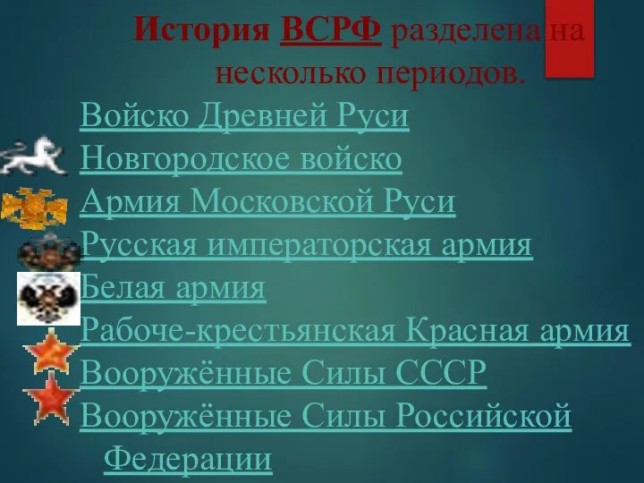 История ВСРФ разделена на несколько периодов. Войско Древней Руси Новгородское войско Армия