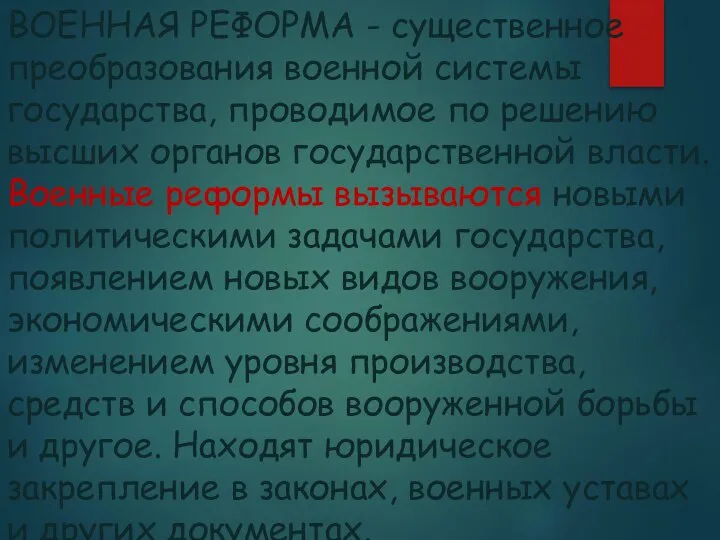 ВОЕННАЯ РЕФОРМА - существенное преобразования военной системы государства, проводимое по решению высших