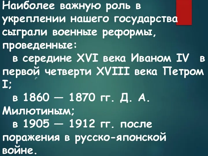 Наиболее важную роль в укреплении нашего государства сыграли военные реформы, проведенные: в