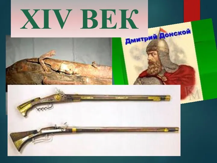 XIV ВЕК