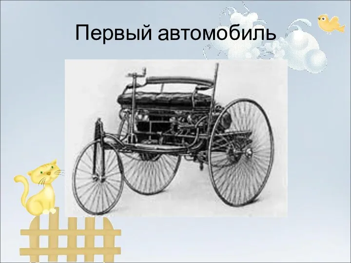 Первый автомобиль