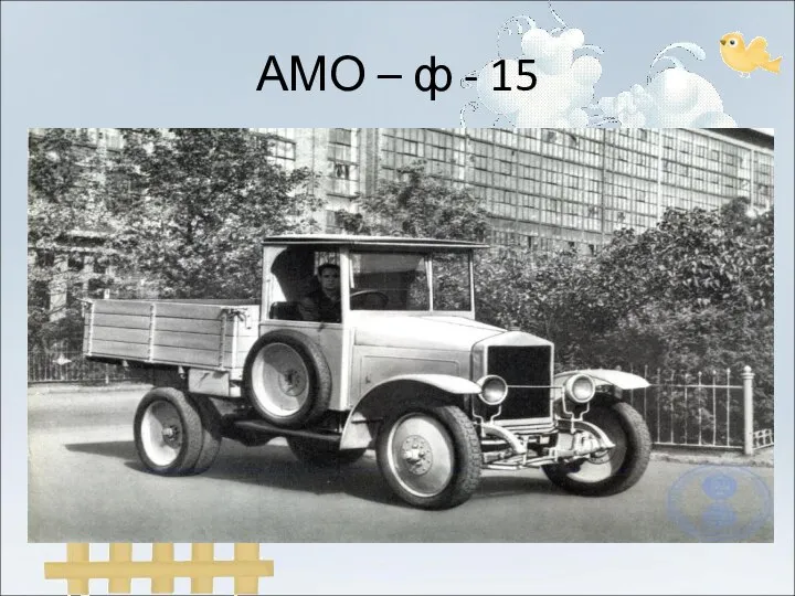 АМО – ф - 15
