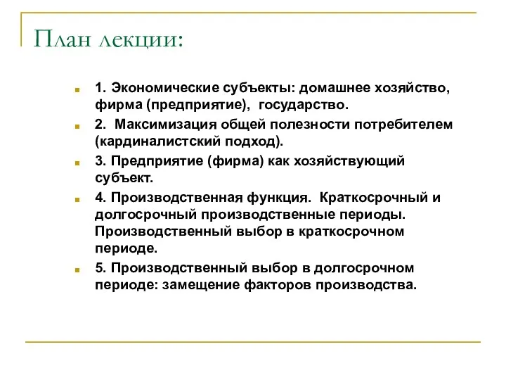 План лекции: 1. Экономические субъекты: домашнее хозяйство, фирма (предприятие), государство. 2. Максимизация