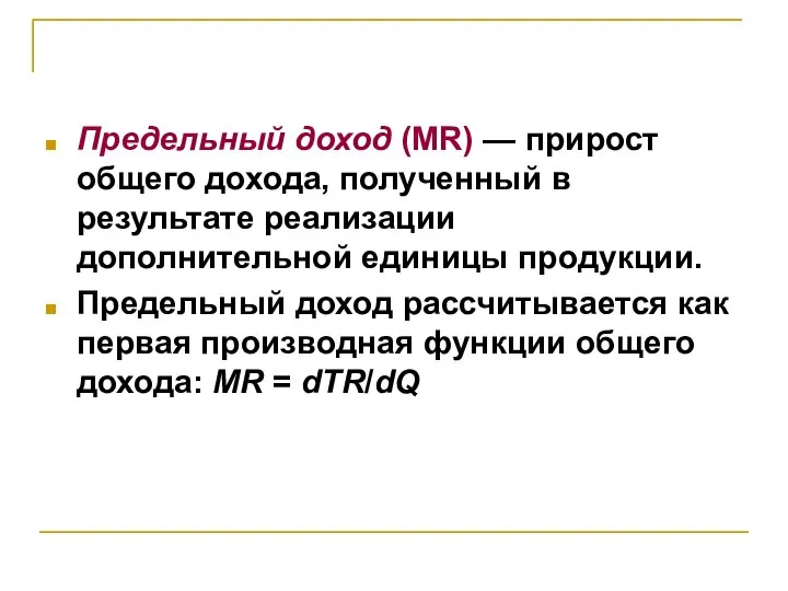 Предельный доход (MR) — прирост общего дохода, полученный в результате реализации дополнительной