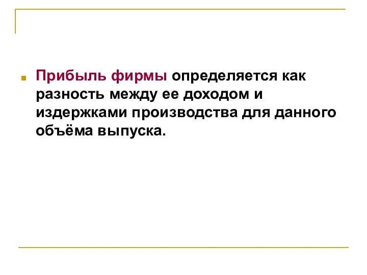 Прибыль фирмы определяется как разность между ее доходом и издержками производства для данного объёма выпуска.