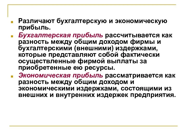 Различают бухгалтерскую и экономическую прибыль. Бухгалтерская прибыль рассчитывается как разность между общим