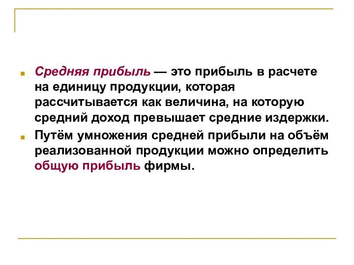 Средняя прибыль — это прибыль в расчете на единицу продукции, которая рассчитывается