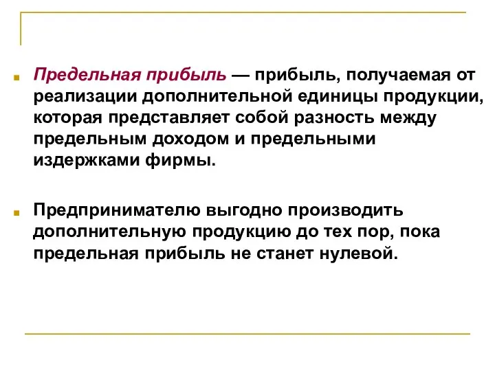 Предельная прибыль — прибыль, получаемая от реализации дополнительной единицы продукции, которая представляет