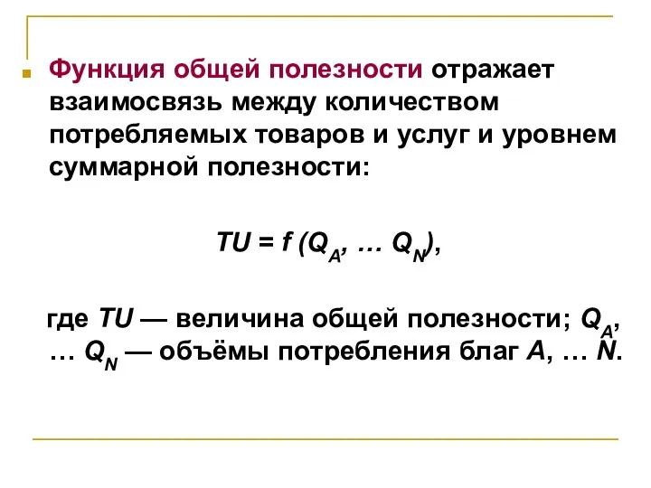 Функция общей полезности отражает взаимосвязь между количеством потребляемых товаров и услуг и