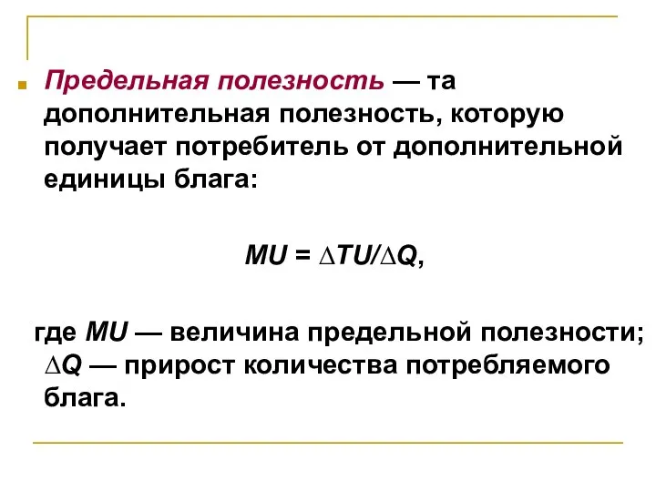 Предельная полезность — та дополнительная полезность, которую получает потребитель от дополнительной единицы