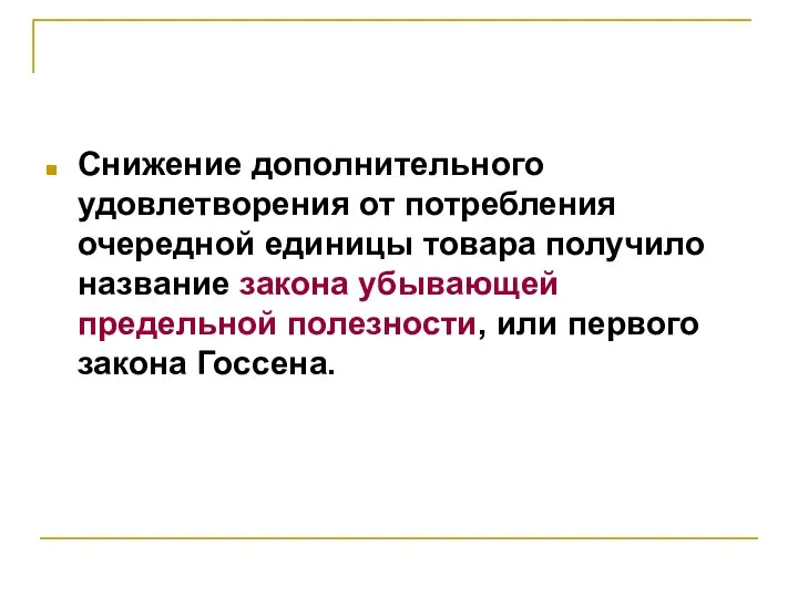 Снижение дополнительного удовлетворения от потребления очередной единицы товара получило название закона убывающей