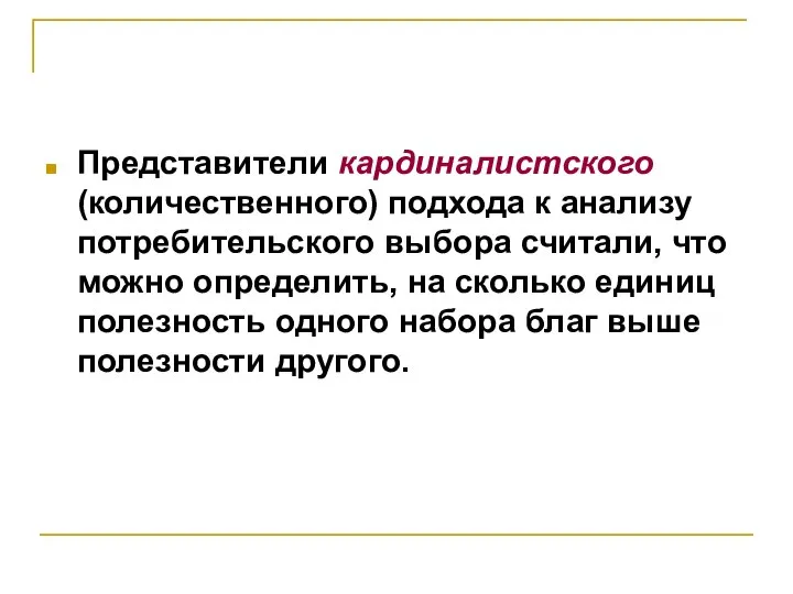 Представители кардиналистского (количественного) подхода к анализу потребительского выбора считали, что можно определить,