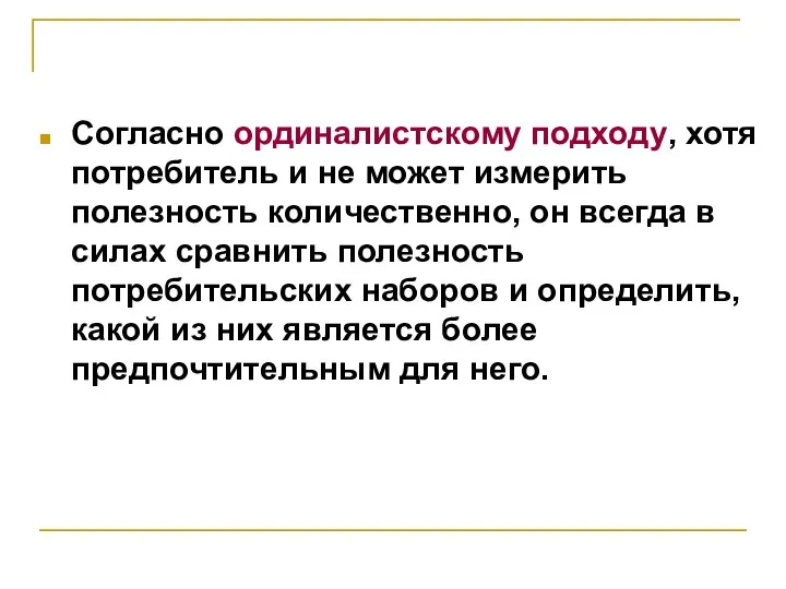 Согласно ординалистскому подходу, хотя потребитель и не может измерить полезность количественно, он