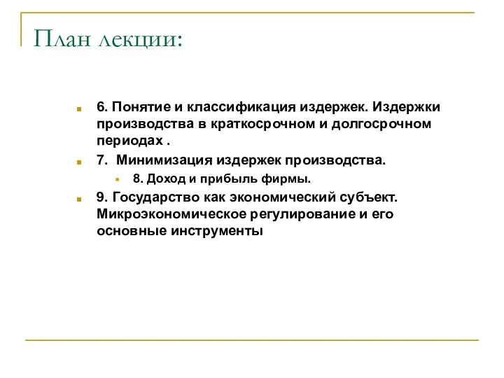 План лекции: 6. Понятие и классификация издержек. Издержки производства в краткосрочном и