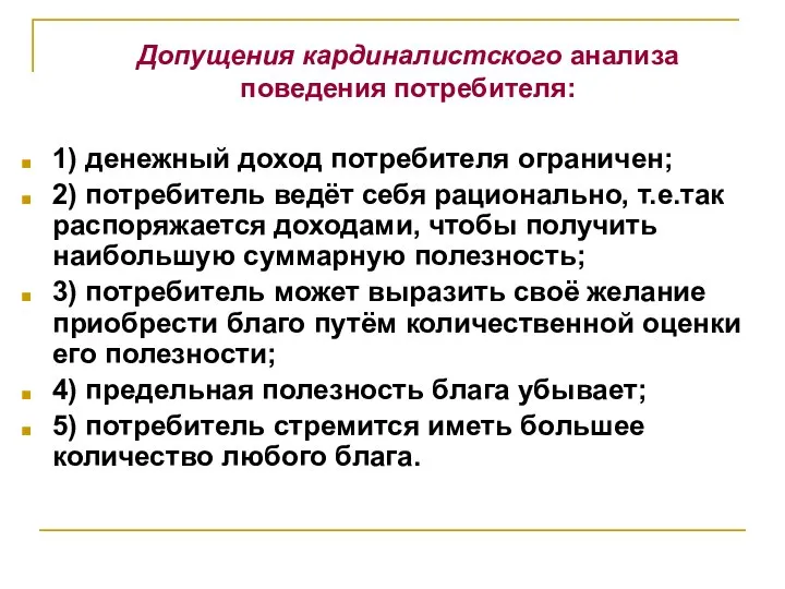 Допущения кардиналистского анализа поведения потребителя: 1) денежный доход потребителя ограничен; 2) потребитель