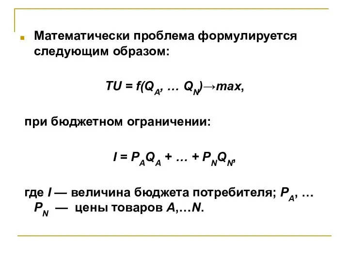 Математически проблема формулируется следующим образом: TU = f(QA, … QN)→max, при бюджетном