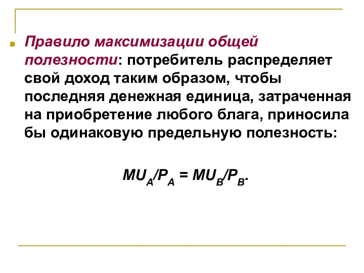 Правило максимизации общей полезности: потребитель распределяет свой доход таким образом, чтобы последняя