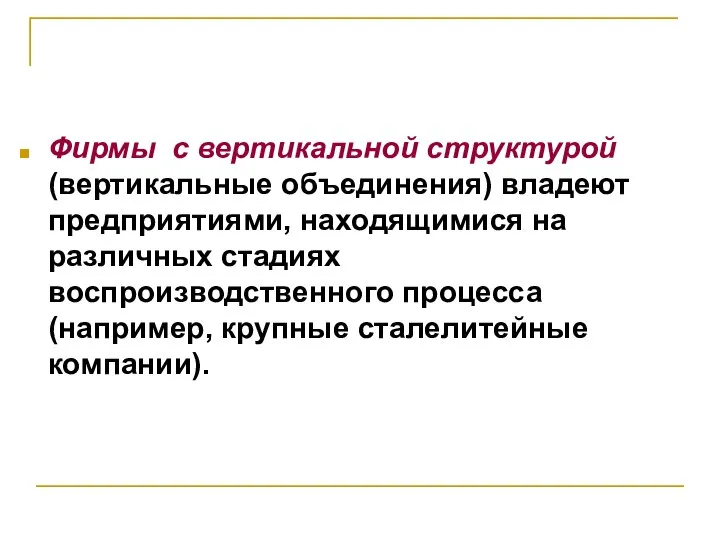 Фирмы с вертикальной структурой (вертикальные объединения) владеют предприятиями, находящимися на различных стадиях