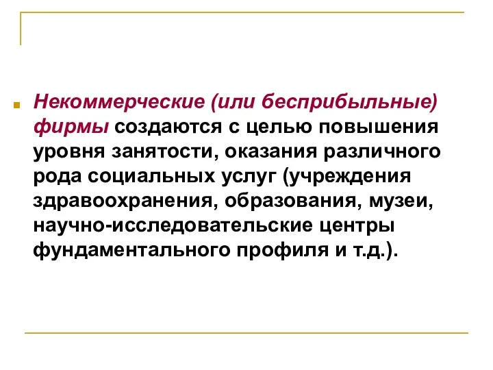 Некоммерческие (или бесприбыльные) фирмы создаются с целью повышения уровня занятости, оказания различного