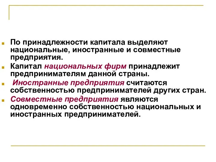 По принадлежности капитала выделяют национальные, иностранные и совместные предприятия. Капитал национальных фирм