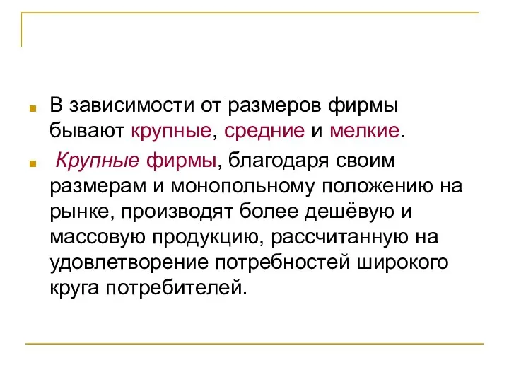 В зависимости от размеров фирмы бывают крупные, средние и мелкие. Крупные фирмы,