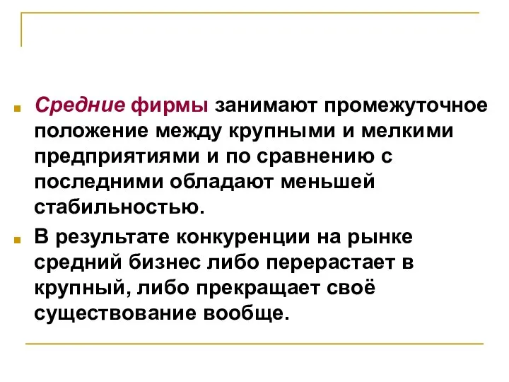 Средние фирмы занимают промежуточное положение между крупными и мелкими предприятиями и по