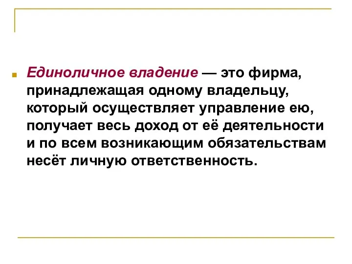 Единоличное владение — это фирма, принадлежащая одному владельцу, который осуществляет управление ею,