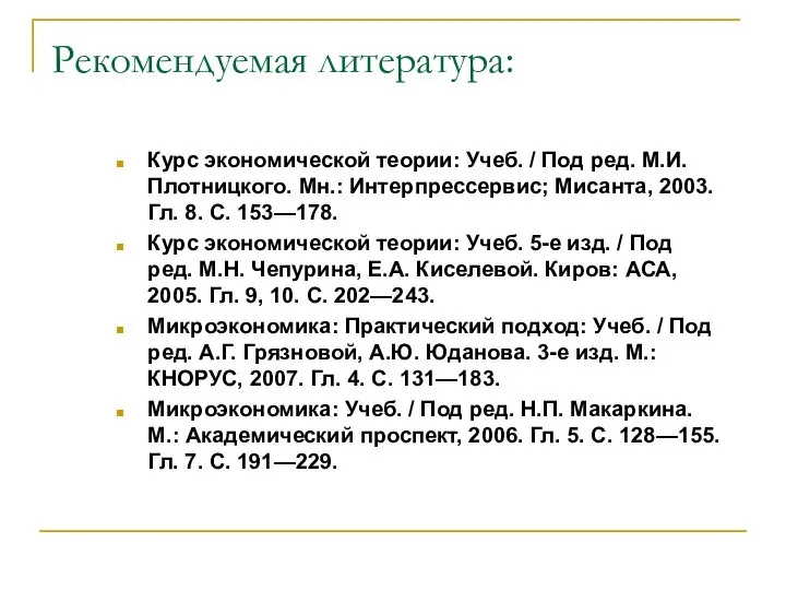 Рекомендуемая литература: Курс экономической теории: Учеб. / Под ред. М.И. Плотницкого. Мн.: