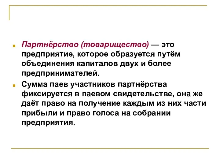 Партнёрство (товарищество) — это предприятие, которое образуется путём объединения капиталов двух и