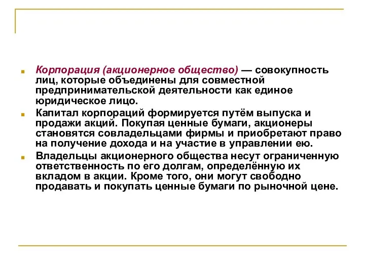 Корпорация (акционерное общество) — совокупность лиц, которые объединены для совместной предпринимательской деятельности