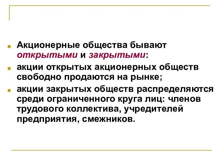 Акционерные общества бывают открытыми и закрытыми: акции открытых акционерных обществ свободно продаются