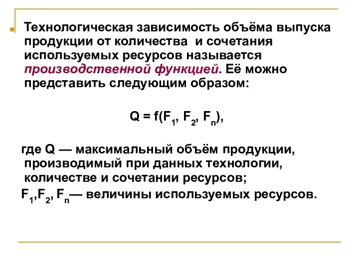 Технологическая зависимость объёма выпуска продукции от количества и сочетания используемых ресурсов называется