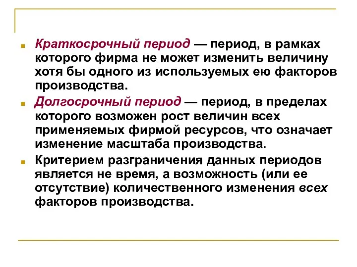 Краткосрочный период — период, в рамках которого фирма не может изменить величину