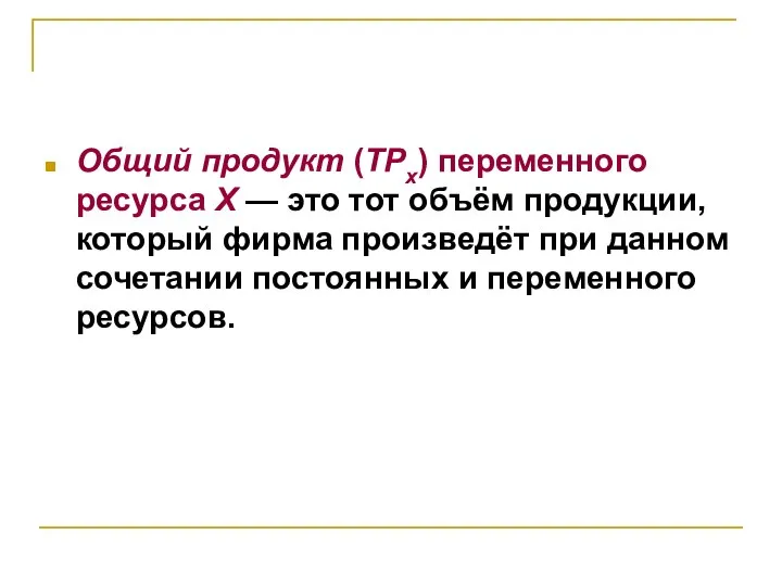 Общий продукт (TPx) переменного ресурса X — это тот объём продукции, который