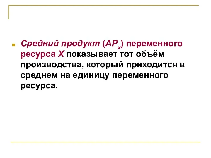 Средний продукт (APx) переменного ресурса X показывает тот объём производства, который приходится