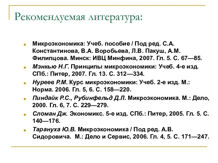 Рекомендуемая литература: Микроэкономика: Учеб. пособие / Под ред. С.А. Константинова, В.А. Воробьева,