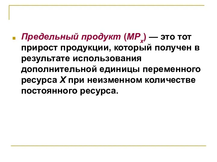 Предельный продукт (MPx) — это тот прирост продукции, который получен в результате