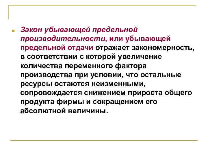 Закон убывающей предельной производительности, или убывающей предельной отдачи отражает закономерность, в соответствии